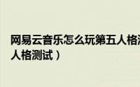网易云音乐怎么玩第五人格测试版（网易云音乐怎么玩第五人格测试）