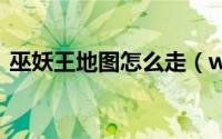 巫妖王地图怎么走（wowicc巫妖王怎么走）