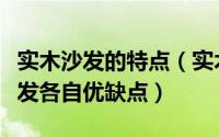 实木沙发的特点（实木中式沙发真皮沙发藤沙发各自优缺点）
