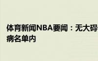 体育新闻NBA要闻：无大碍伦纳德不在明日天王山之战的伤病名单内