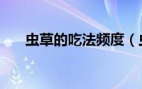 虫草的吃法频度（虫草的吃法与用量）