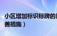 小区增加标识标牌的目的（小区标识系统的改善措施）