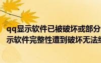 qq显示软件已被破坏或部分文件丢失（腾讯QQ2012总是提示软件完整性遭到破坏无法继续使用的解决方法）