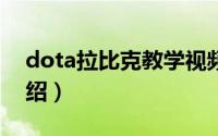 dota拉比克教学视频（DOTA拉比克技能介绍）