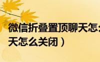 微信折叠置顶聊天怎么弄的（微信折叠置顶聊天怎么关闭）
