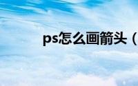 ps怎么画箭头（PS怎么画边框）
