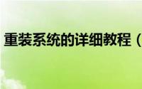 重装系统的详细教程（重装系统的详细步骤）