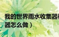 我的世界雨水收集器教程（我的世界雨水收集器怎么做）