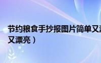 节约粮食手抄报图片简单又漂亮（节约粮食手抄报图片简单又漂亮）