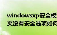 windowsxp安全模式进不去（WinXP文件夹没有安全选项如何解决）