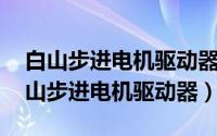 白山步进电机驱动器接线图（DQ2611M 白山步进电机驱动器）