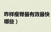咋样瘦臀最有效最快（瘦臀比较有效的方法有哪些）