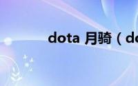 dota 月骑（dota1月骑攻略）