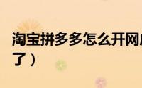 淘宝拼多多怎么开网店（淘宝拼多多怎么黑白了）