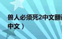 兽人必须死2中文翻译（兽人必须死2怎么调中文）