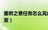 重岩之意任务怎么完成（重岩之意任务怎么触发）