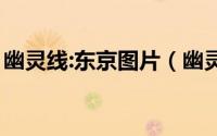 幽灵线:东京图片（幽灵线东京鯱像怎么获得）