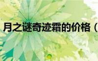 月之谜奇迹霜的价格（月之谜奇迹霜怎么用）
