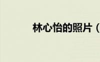 林心怡的照片（林心怡案攻略）