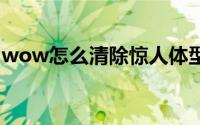 wow怎么清除惊人体型（WOW怎么骑坐骑）