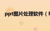 ppt图片处理软件（PPT图片处理的方法）