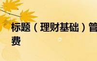 标题（理财基础）管理信用卡,避免各种手续费