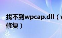 找不到wpcap.dll（wpcap.dll文件丢失如何修复）