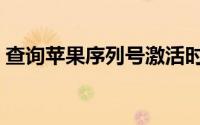 查询苹果序列号激活时间（查询苹果序列号）