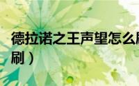 德拉诺之王声望怎么刷（德拉诺之王声望怎么刷）
