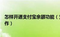 怎样开通支付宝余额功能（支付宝里开通余额宝功能怎么操作）