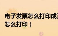 电子发票怎么打印成正规发票大小（电子发票怎么打印）