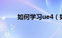 如何学习ue4（如何学习UI设计）