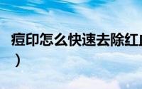 痘印怎么快速去除红血丝（痘印怎么快速去除）