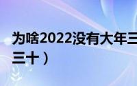 为啥2022没有大年三十（2022怎么没有大年三十）