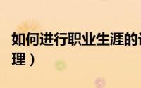 如何进行职业生涯的设计（如何进行职业化管理）