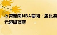 体育新闻NBA要闻：恩比德入选二阵今夏可续4年1.91亿美元超级顶薪