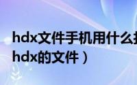 hdx文件手机用什么打开（怎么打开后缀名为hdx的文件）