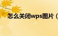 怎么关闭wps图片（怎么关闭wps热点）