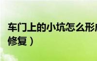 车门上的小坑怎么形成的（车门上的小坑怎么修复）