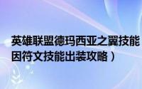 英雄联盟德玛西亚之翼技能（LOL8.11版本德玛西亚之翼奎因符文技能出装攻略）