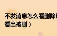 不发消息怎么看删除还是拉黑（不发消息怎么看出被删）