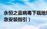 永恒之蓝病毒下载地址（永恒之蓝勒索病毒应急安装指引）