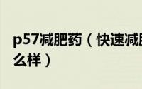 p57减肥药（快速减肥方法之超级p57到底怎么样）