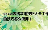 excel表格常用技巧大全工作必备（excle表格中这几个实用的技巧怎么使用）
