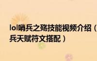 lol哨兵之殇技能视频介绍（lol哨兵之殇中单天赋符文s6哨兵天赋符文搭配）