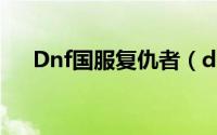 Dnf国服复仇者（dnf国服复仇者加点）
