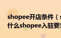 shopee开店条件（shopee商家入驻条件是什么shopee入驻要求）