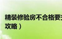 精装修验房不合格要交物业费吗（精装修验房攻略）