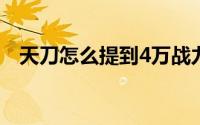 天刀怎么提到4万战力（天刀怎么跑流行）