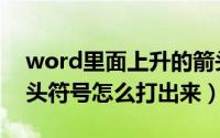 word里面上升的箭头咋输入（word上升箭头符号怎么打出来）